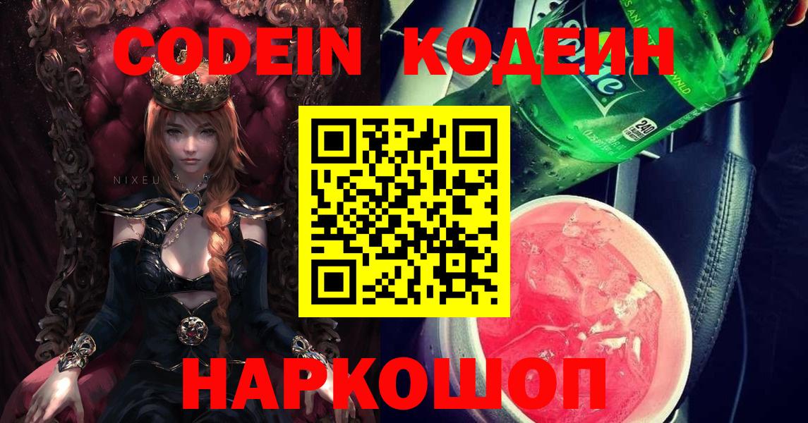 Кодеин напиток Lean (лин) Ступино