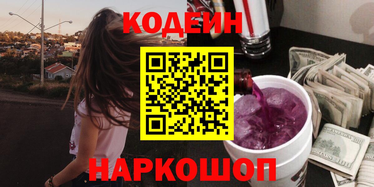 Codein Purple Drank  Кодеиновый сироп Lean напиток Lean (лин)  Ступино  Вход с VPN 