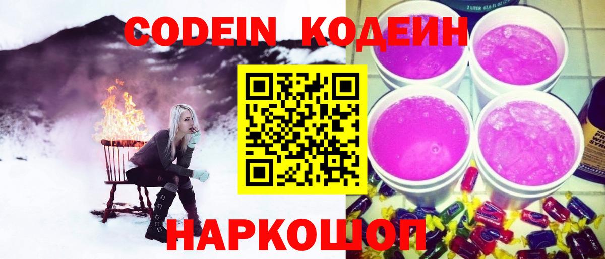Codein Purple Drank  Кодеиновый сироп Lean Purple Drank  Ступино 